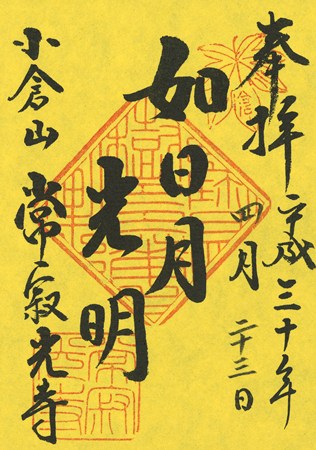 Jojakkoji-special-official-mark-yellow-paper