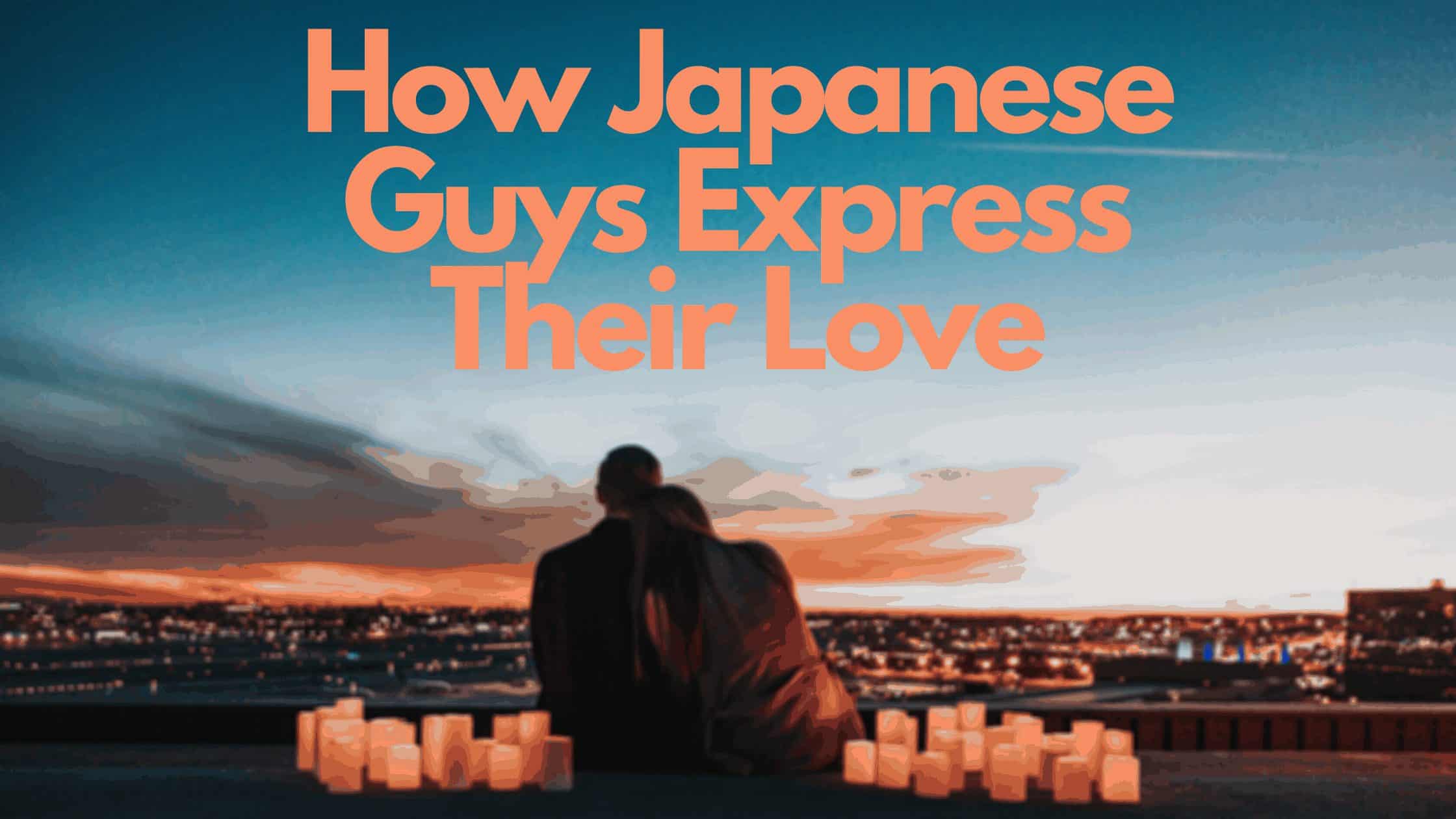 日本人男性が愛を表現する方法