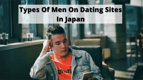 日本交友网站上的男人类型