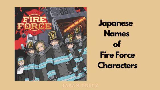 ファイアフォースのキャラクターの和名