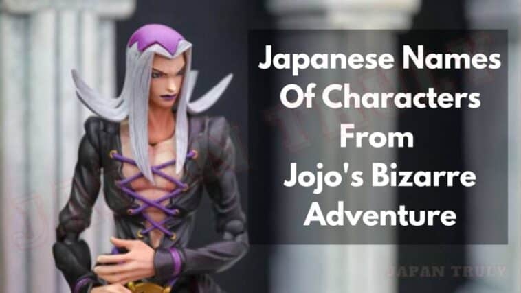 日本的《JOJO'的怪异冒险》中的角色的日语名称