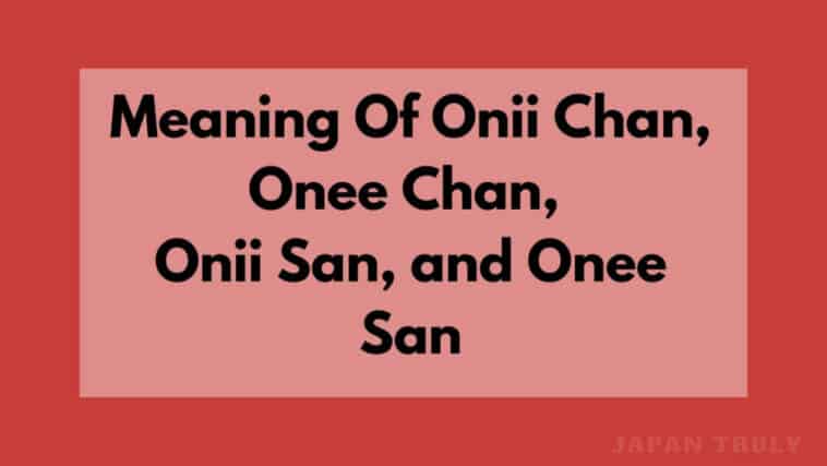 Onii Chan、Onee Chan、Onii San和Onee San的含义
