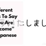 用日本话说欢迎你的方法