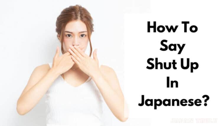 如何在日语中说 "闭嘴"？