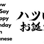 如何用日语说生日快乐