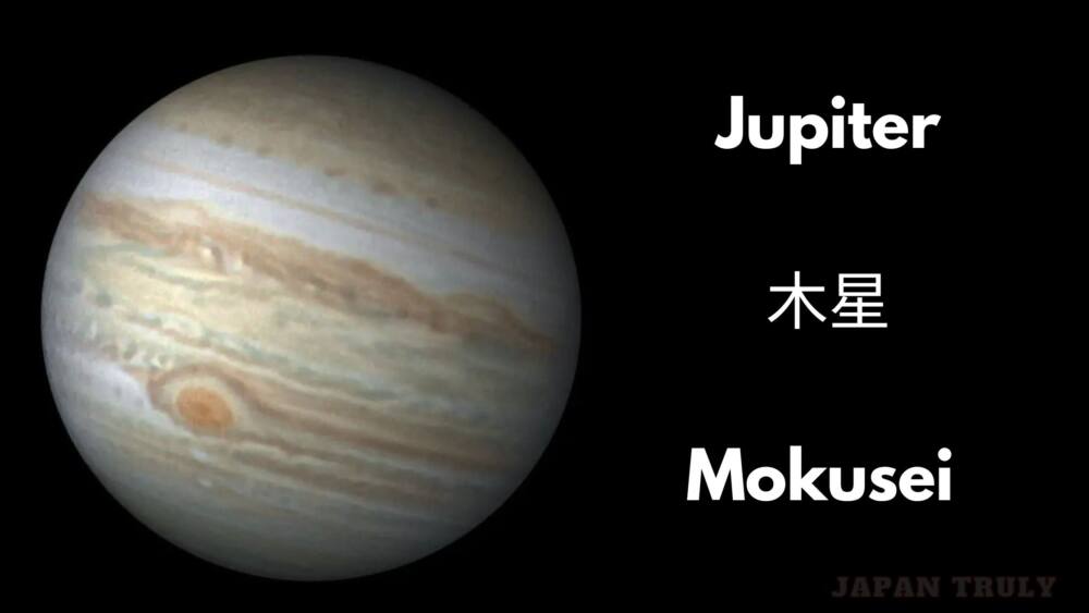 木星 (Mokusei) - Jupiter