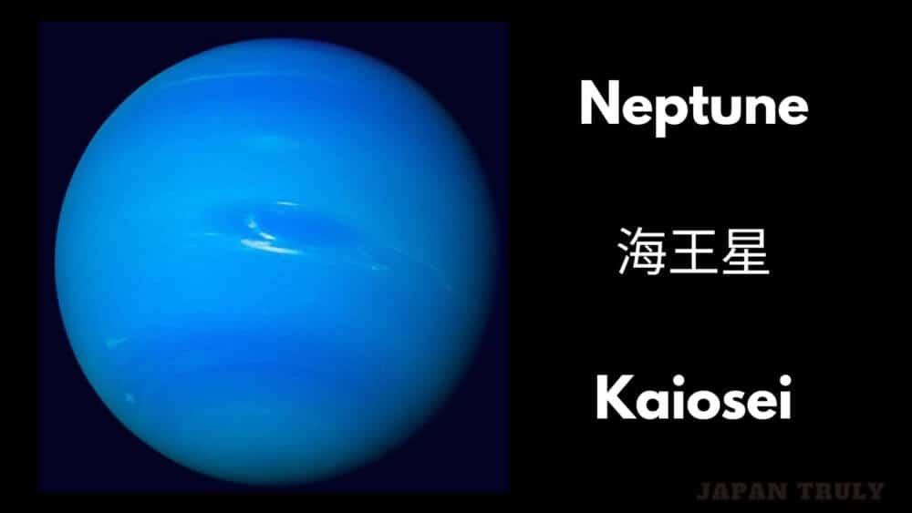 海王星（かいおうせい） - ネプチューン