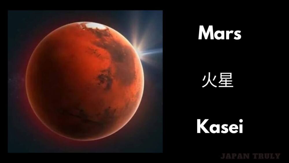 火星 (Kasei) - 火星