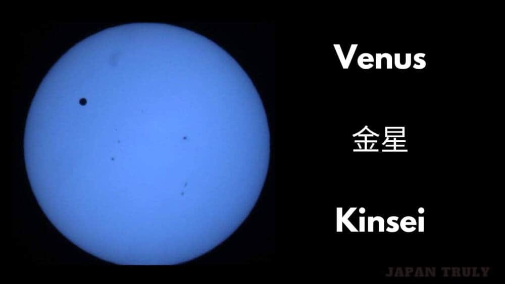 金星 (Kinsei) - Venus