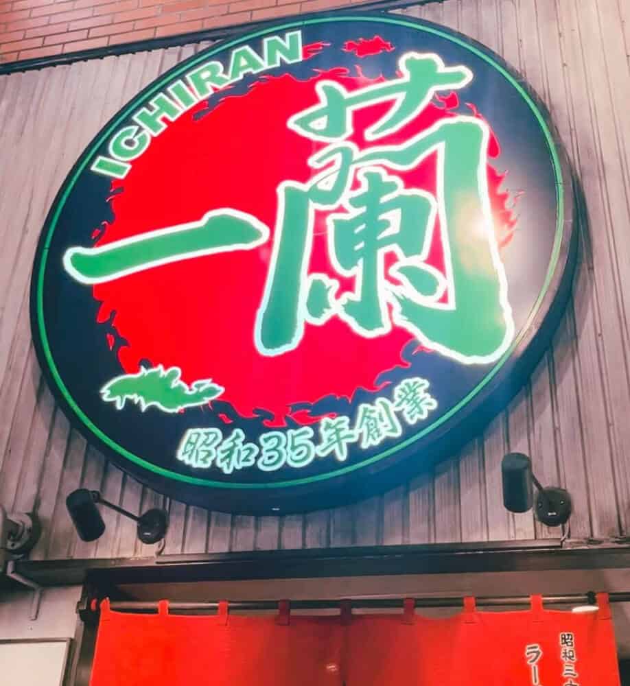 一蘭ラーメン(新宿)