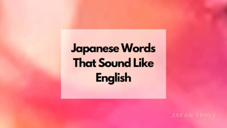 听起来像英语的日语单词