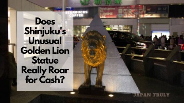 新宿の珍しい金獅子像は本当に現金のために吼えるのか？